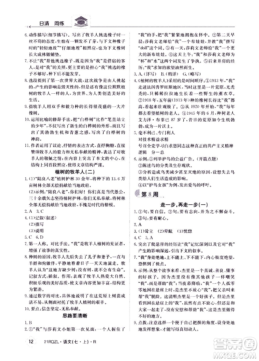 江西高校出版社2020年日清周練語文七年級(jí)上冊(cè)人教版答案