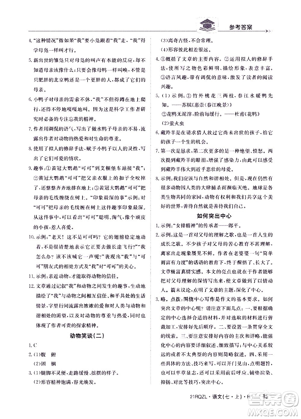 江西高校出版社2020年日清周練語文七年級(jí)上冊(cè)人教版答案