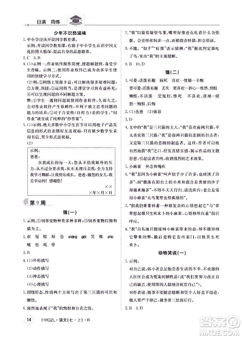江西高校出版社2020年日清周練語文七年級(jí)上冊(cè)人教版答案