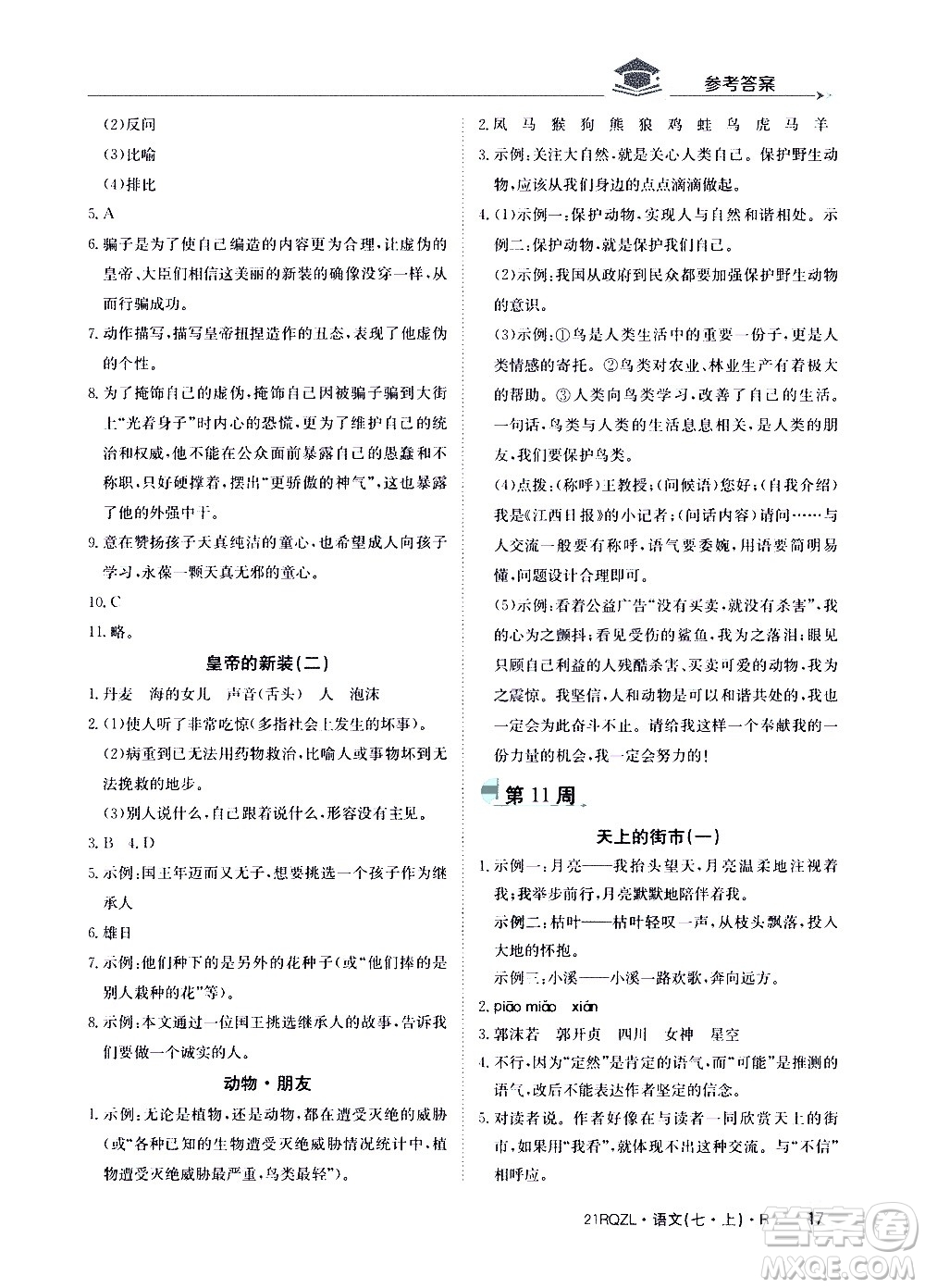 江西高校出版社2020年日清周練語文七年級(jí)上冊(cè)人教版答案