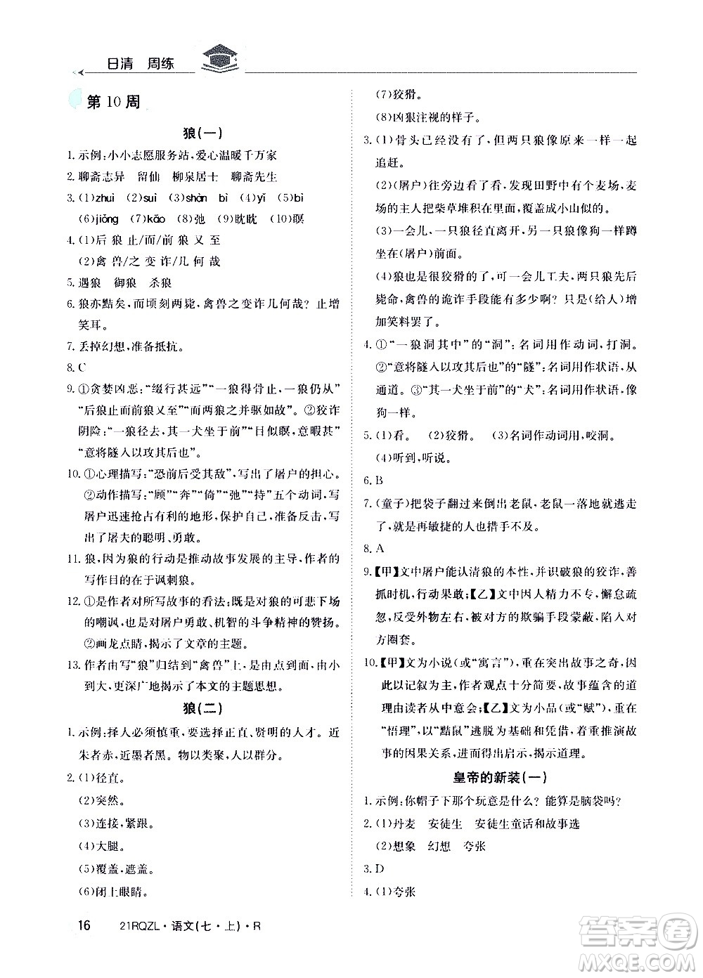 江西高校出版社2020年日清周練語文七年級(jí)上冊(cè)人教版答案