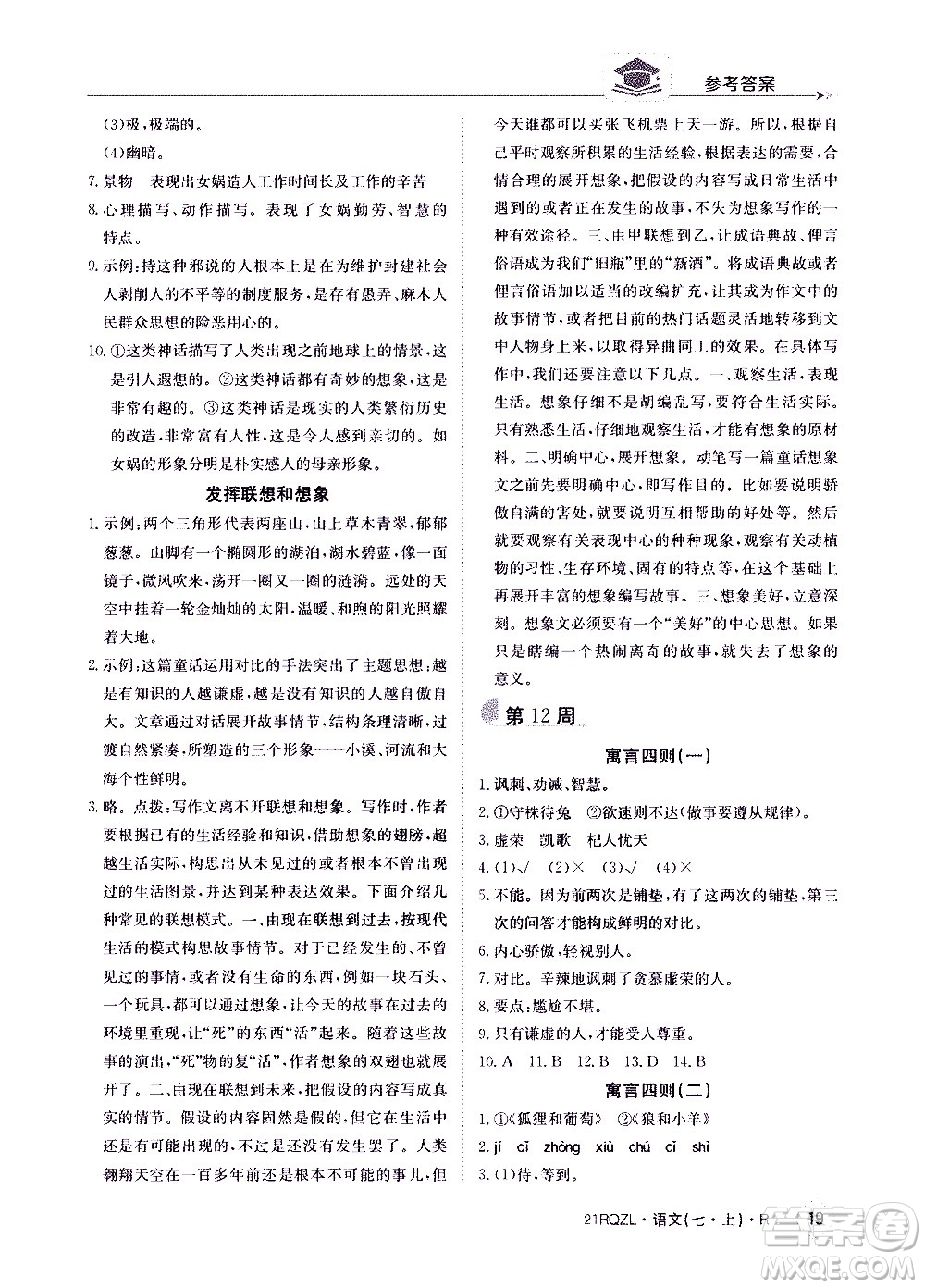 江西高校出版社2020年日清周練語文七年級(jí)上冊(cè)人教版答案