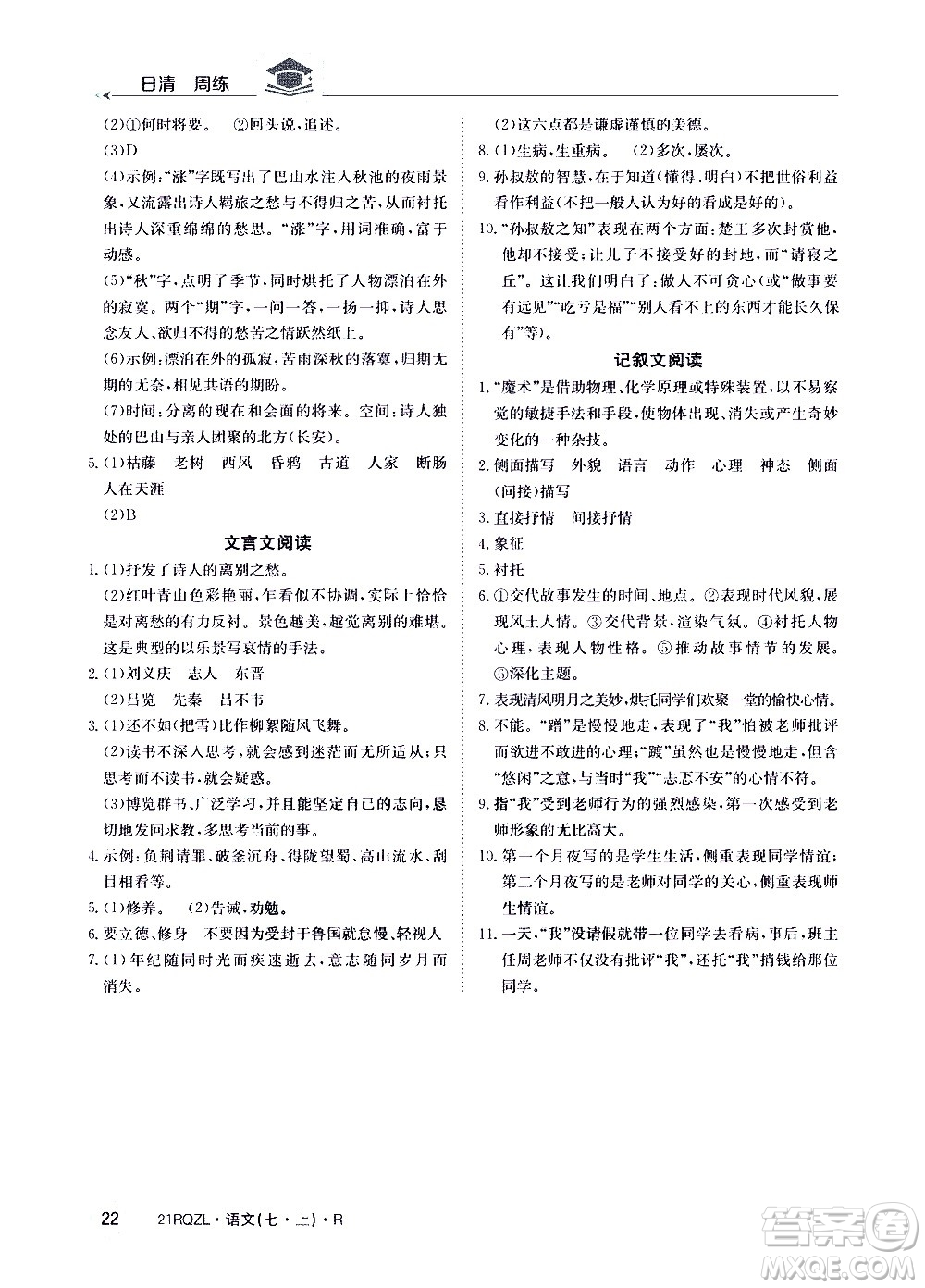 江西高校出版社2020年日清周練語文七年級(jí)上冊(cè)人教版答案