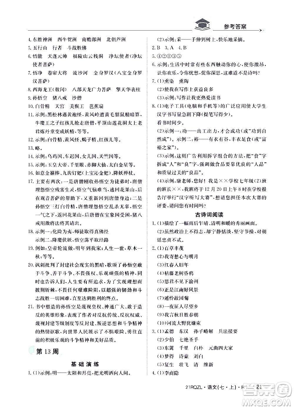 江西高校出版社2020年日清周練語文七年級(jí)上冊(cè)人教版答案