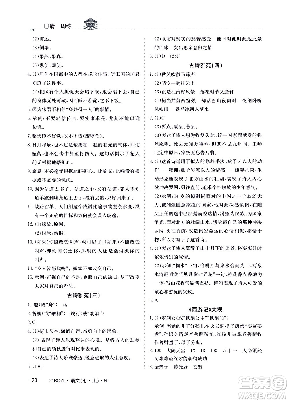 江西高校出版社2020年日清周練語文七年級(jí)上冊(cè)人教版答案