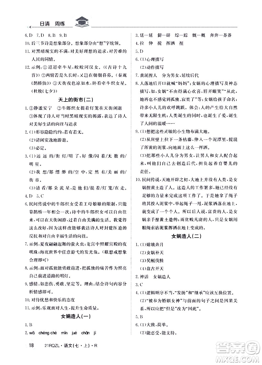 江西高校出版社2020年日清周練語文七年級(jí)上冊(cè)人教版答案