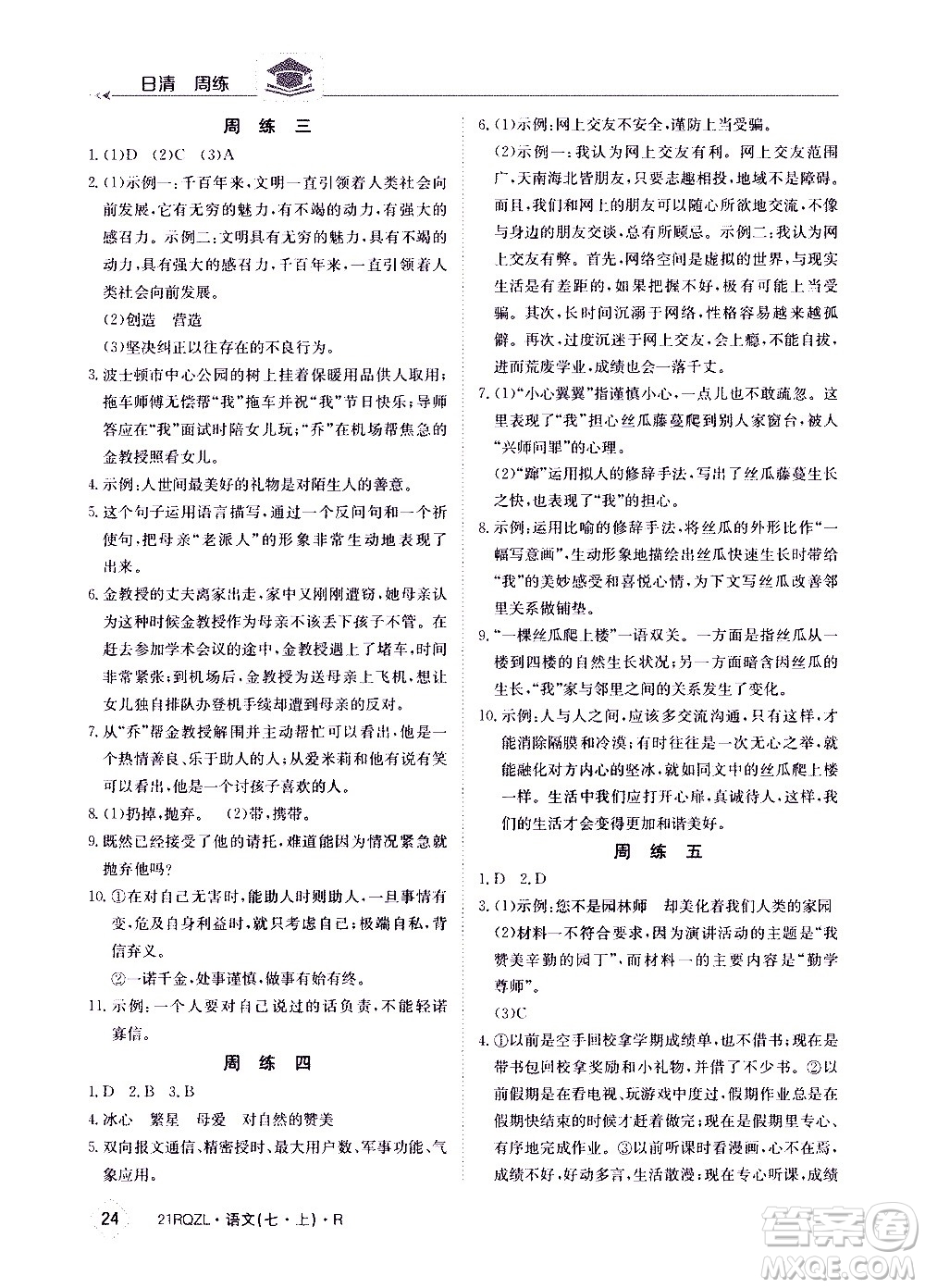 江西高校出版社2020年日清周練語文七年級(jí)上冊(cè)人教版答案