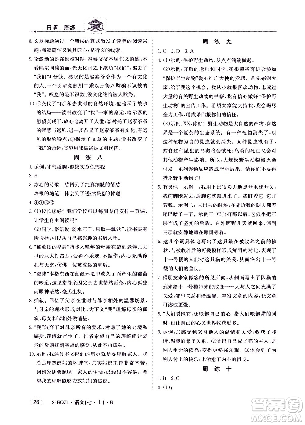 江西高校出版社2020年日清周練語文七年級(jí)上冊(cè)人教版答案