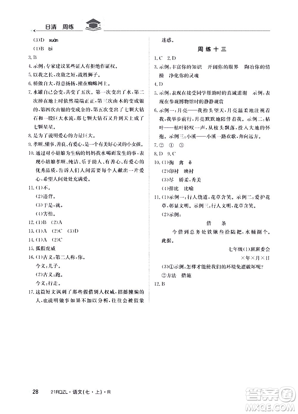 江西高校出版社2020年日清周練語文七年級(jí)上冊(cè)人教版答案