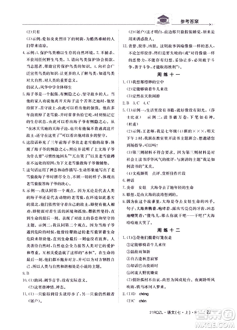 江西高校出版社2020年日清周練語文七年級(jí)上冊(cè)人教版答案