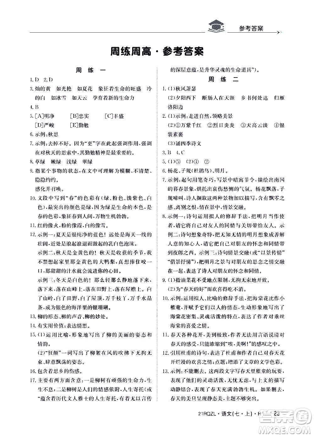 江西高校出版社2020年日清周練語文七年級(jí)上冊(cè)人教版答案
