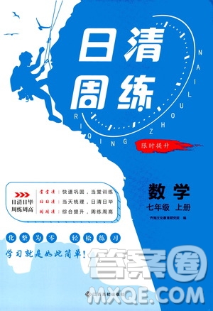 江西高校出版社2020年日清周練數(shù)學(xué)七年級(jí)上冊(cè)人教版答案