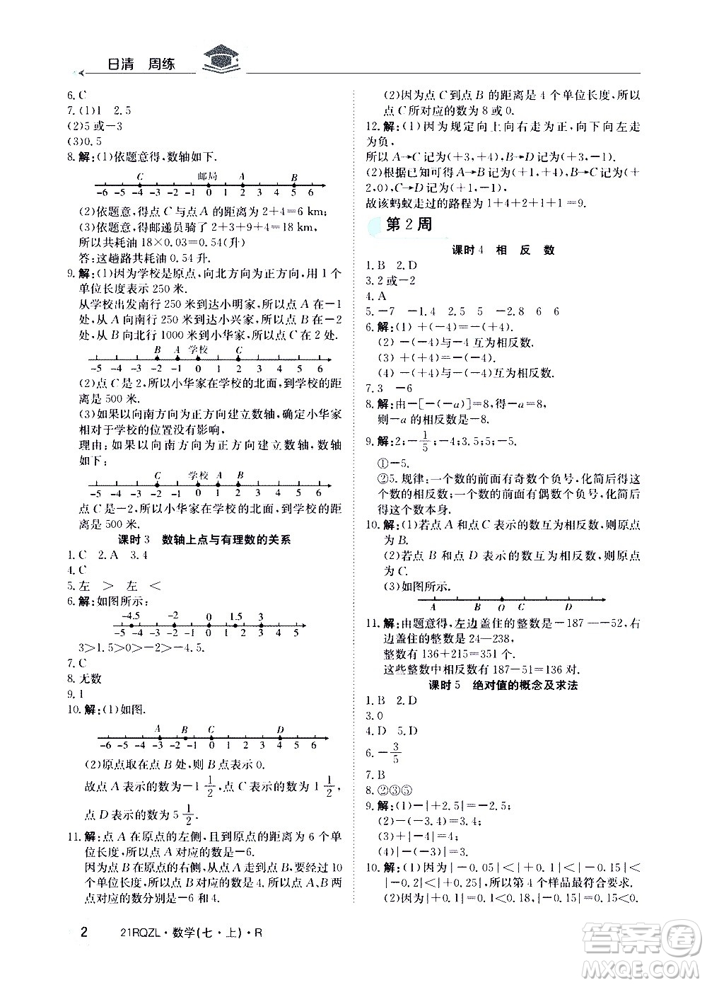 江西高校出版社2020年日清周練數(shù)學(xué)七年級(jí)上冊(cè)人教版答案