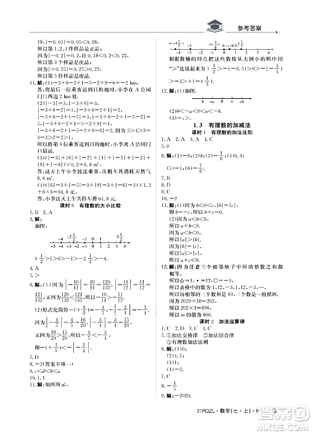 江西高校出版社2020年日清周練數(shù)學(xué)七年級(jí)上冊(cè)人教版答案