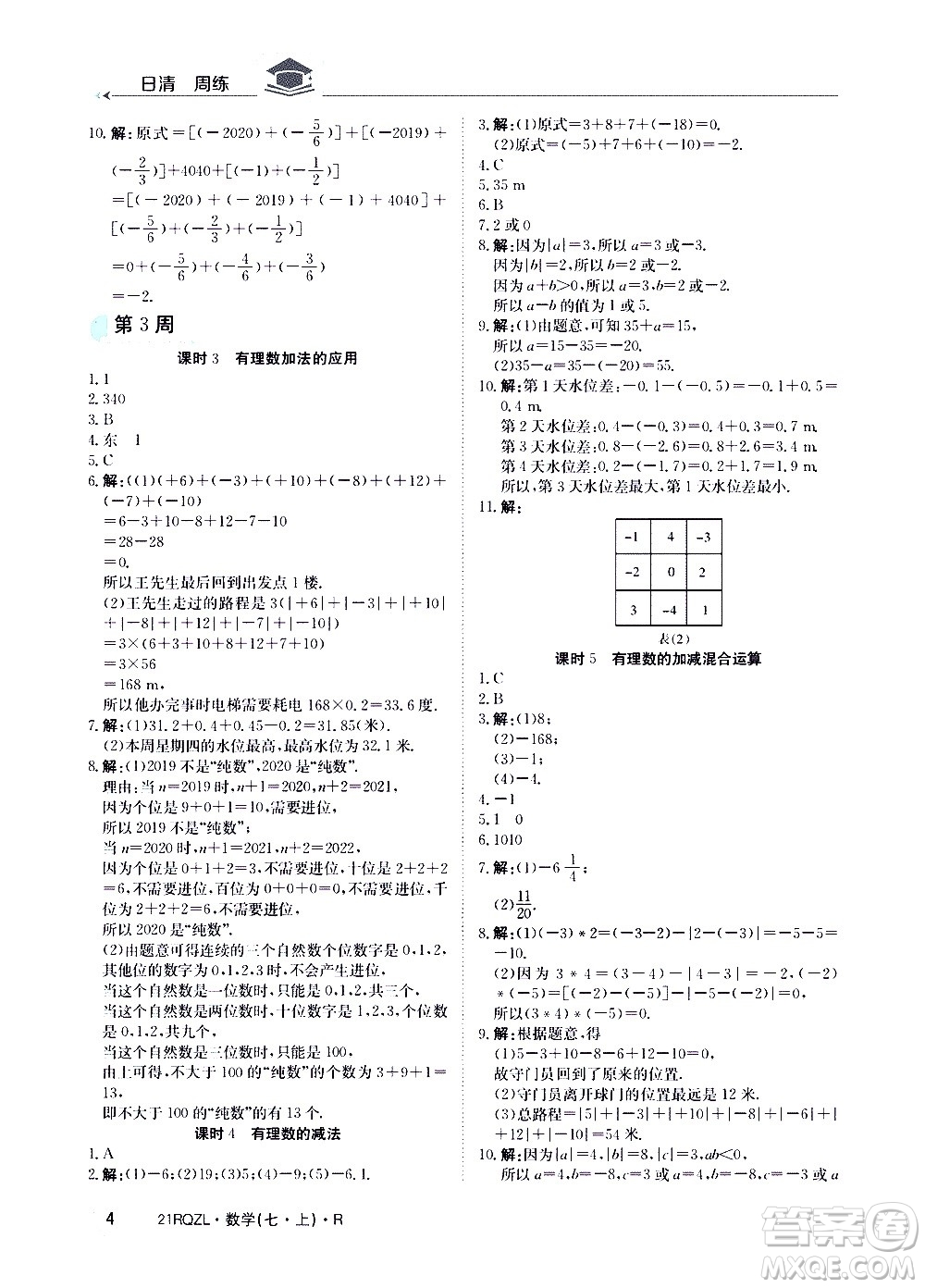 江西高校出版社2020年日清周練數(shù)學(xué)七年級(jí)上冊(cè)人教版答案