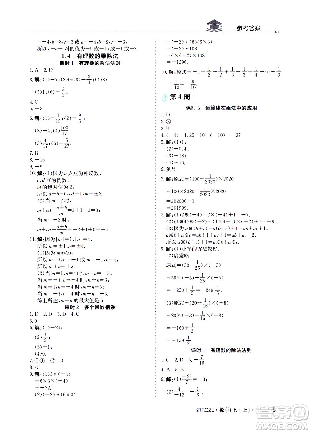 江西高校出版社2020年日清周練數(shù)學(xué)七年級(jí)上冊(cè)人教版答案