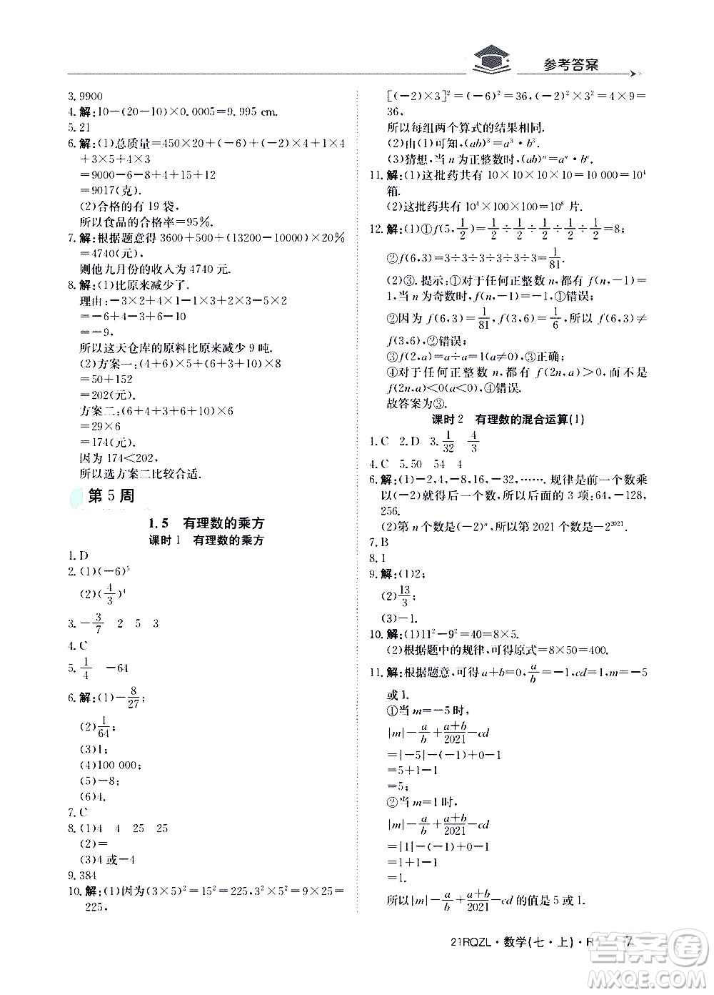 江西高校出版社2020年日清周練數(shù)學(xué)七年級(jí)上冊(cè)人教版答案