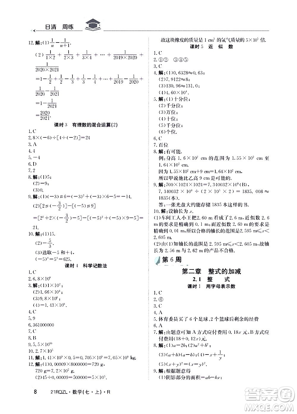 江西高校出版社2020年日清周練數(shù)學(xué)七年級(jí)上冊(cè)人教版答案