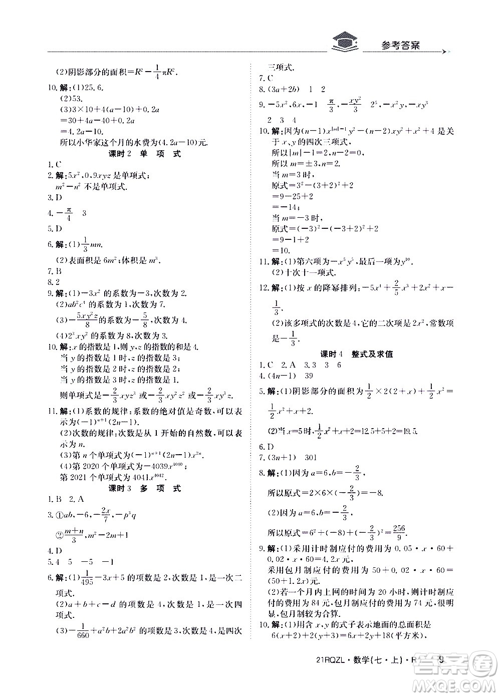 江西高校出版社2020年日清周練數(shù)學(xué)七年級(jí)上冊(cè)人教版答案