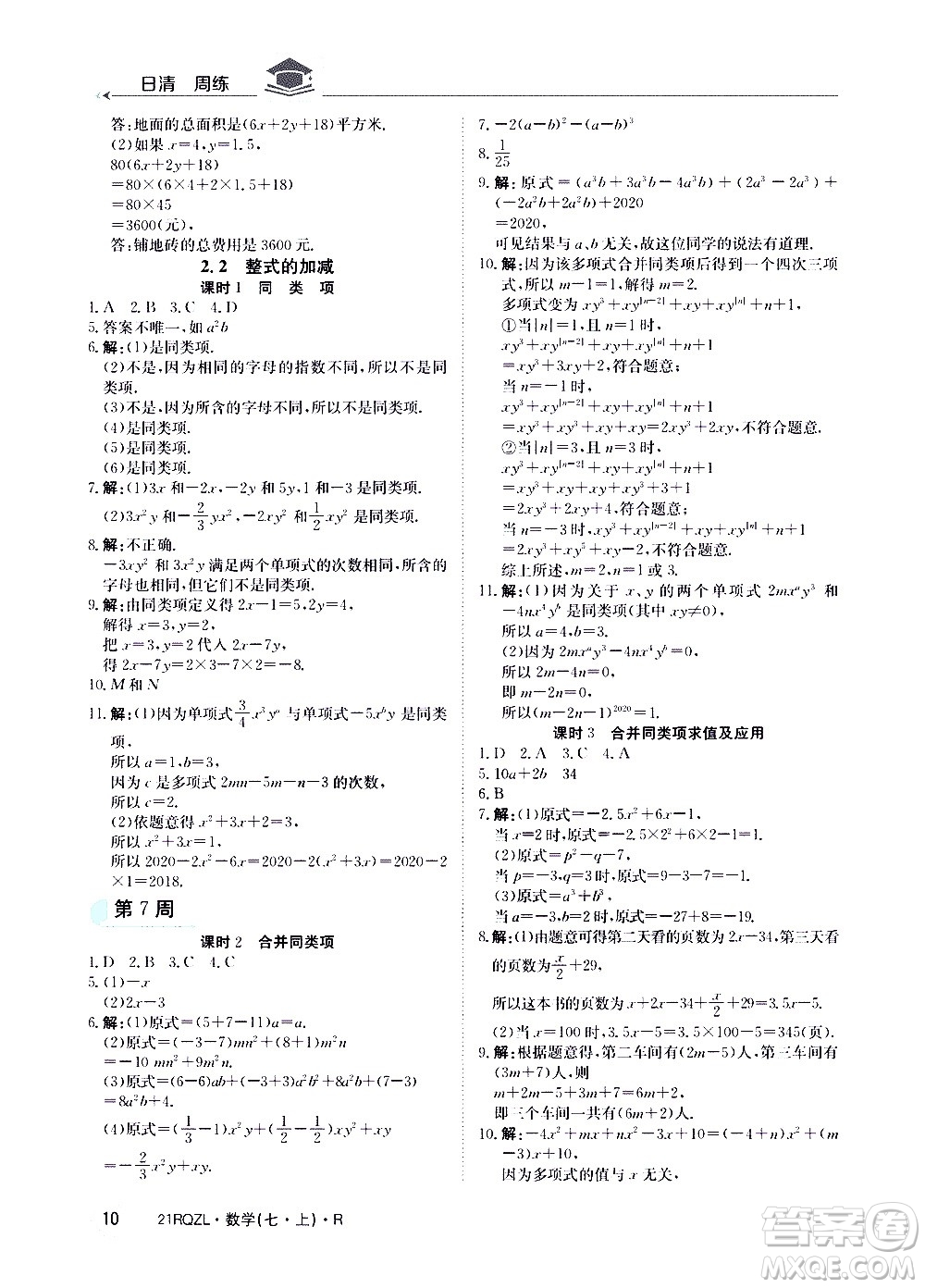 江西高校出版社2020年日清周練數(shù)學(xué)七年級(jí)上冊(cè)人教版答案