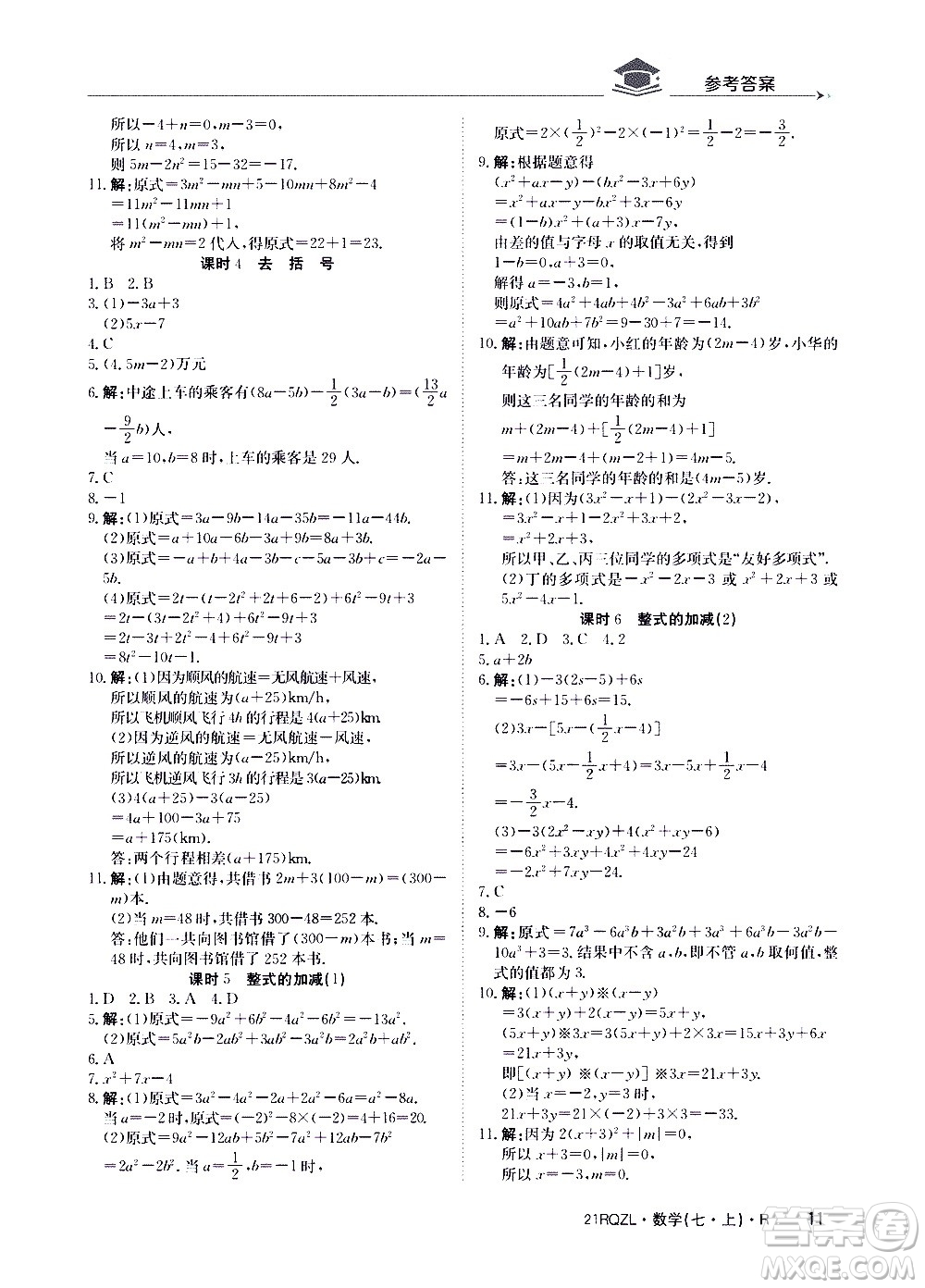 江西高校出版社2020年日清周練數(shù)學(xué)七年級(jí)上冊(cè)人教版答案
