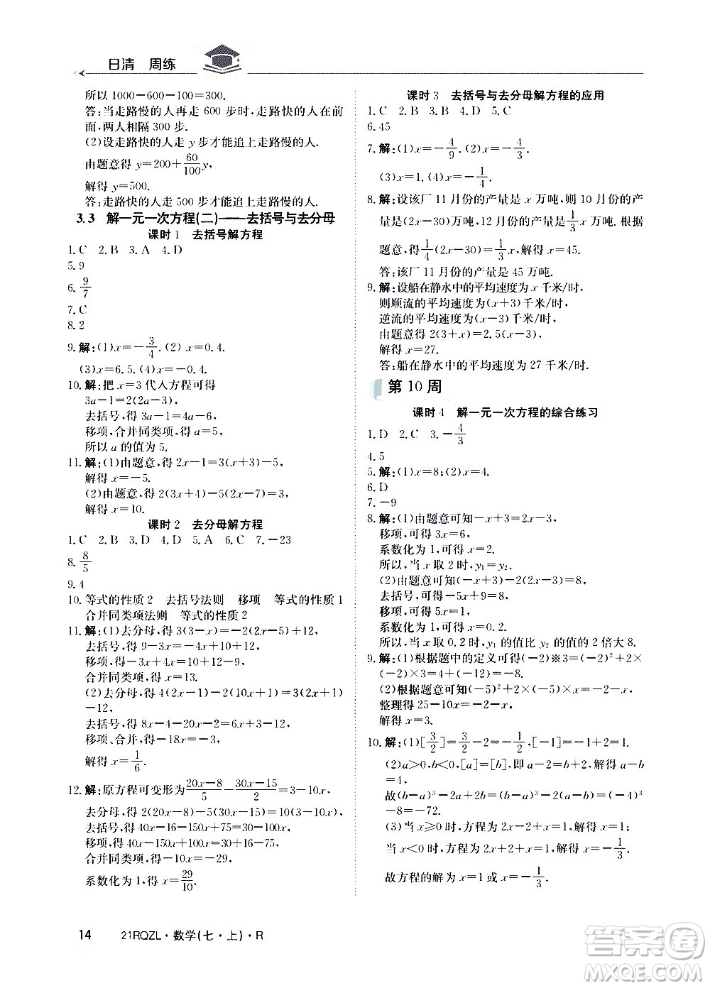 江西高校出版社2020年日清周練數(shù)學(xué)七年級(jí)上冊(cè)人教版答案