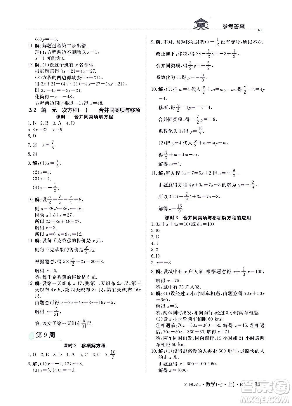 江西高校出版社2020年日清周練數(shù)學(xué)七年級(jí)上冊(cè)人教版答案