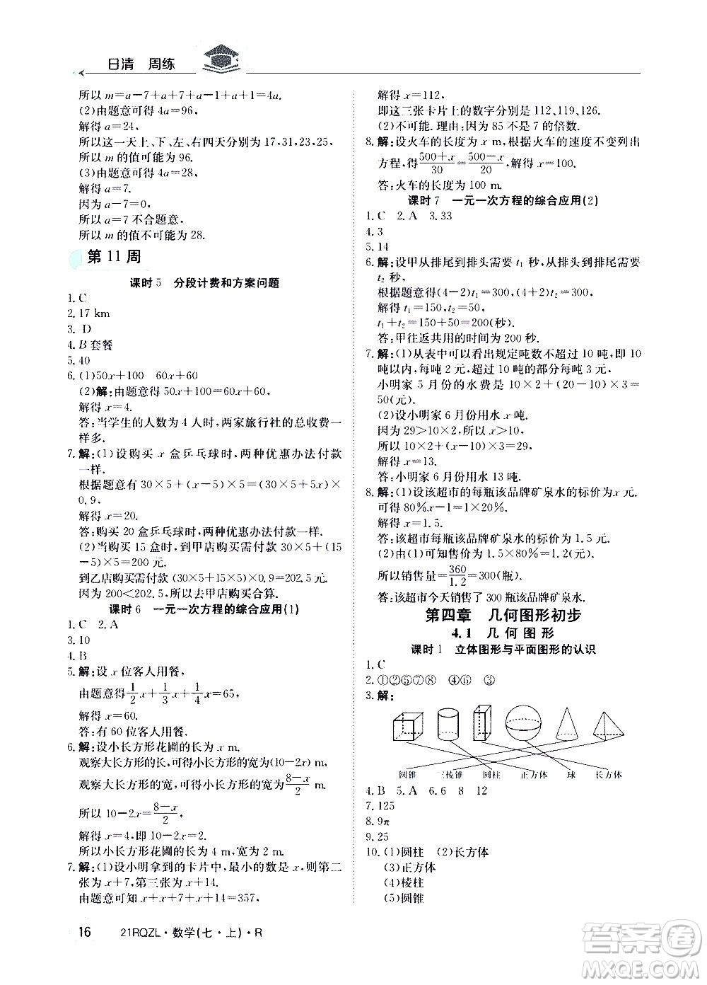 江西高校出版社2020年日清周練數(shù)學(xué)七年級(jí)上冊(cè)人教版答案