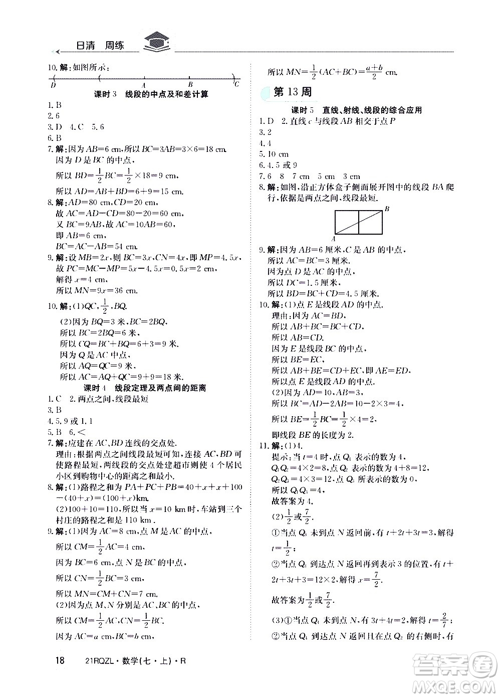 江西高校出版社2020年日清周練數(shù)學(xué)七年級(jí)上冊(cè)人教版答案