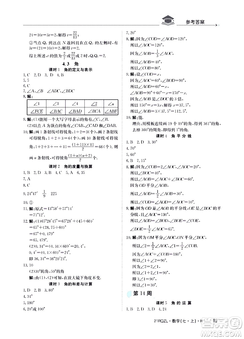 江西高校出版社2020年日清周練數(shù)學(xué)七年級(jí)上冊(cè)人教版答案