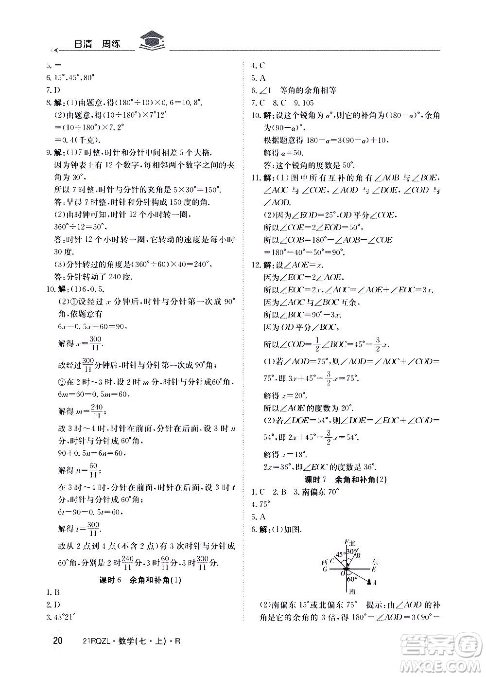 江西高校出版社2020年日清周練數(shù)學(xué)七年級(jí)上冊(cè)人教版答案
