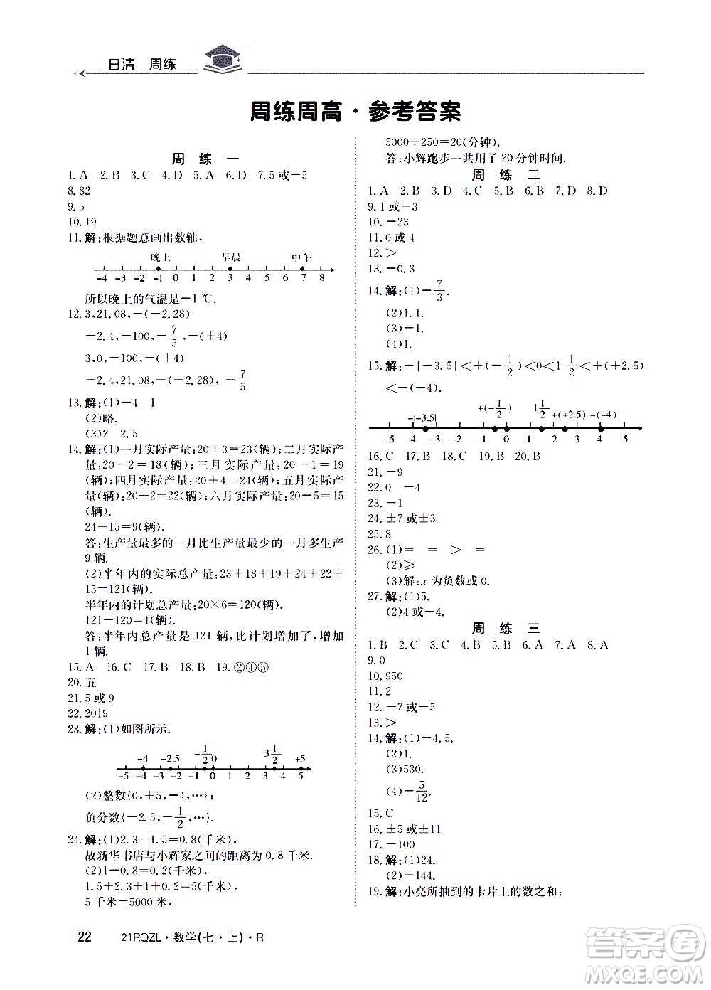 江西高校出版社2020年日清周練數(shù)學(xué)七年級(jí)上冊(cè)人教版答案