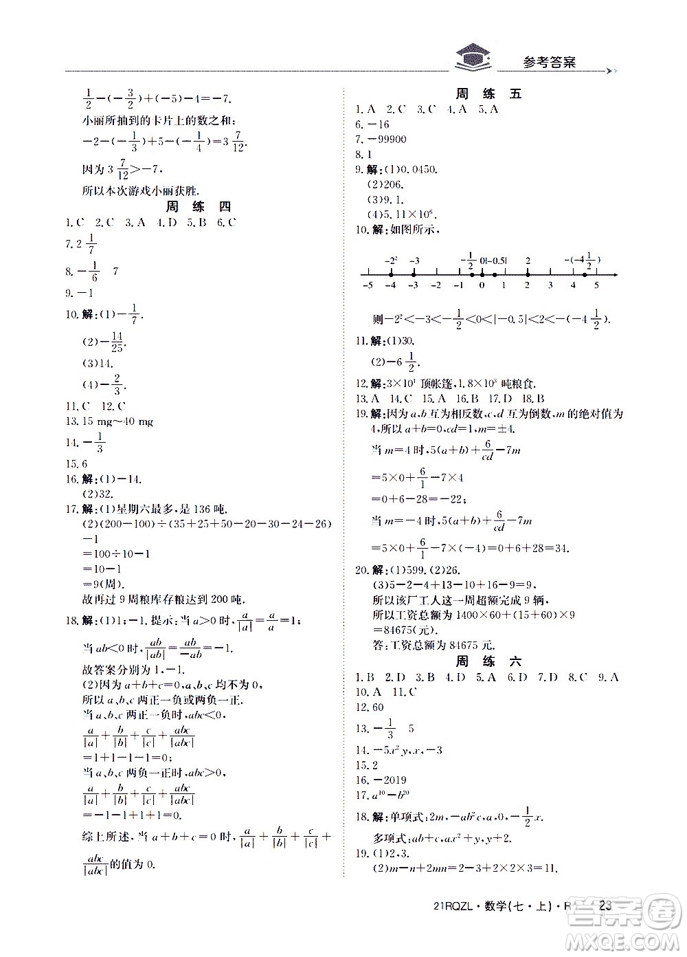 江西高校出版社2020年日清周練數(shù)學(xué)七年級(jí)上冊(cè)人教版答案