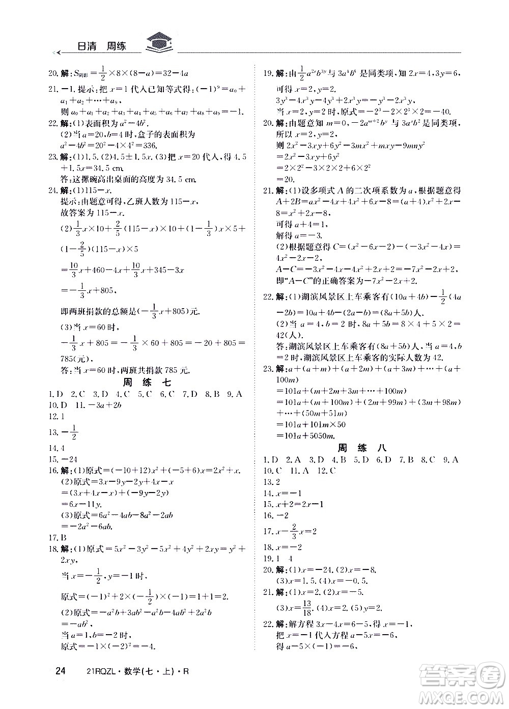 江西高校出版社2020年日清周練數(shù)學(xué)七年級(jí)上冊(cè)人教版答案