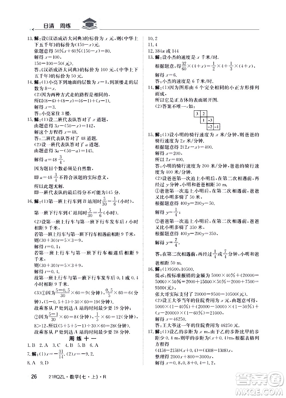 江西高校出版社2020年日清周練數(shù)學(xué)七年級(jí)上冊(cè)人教版答案