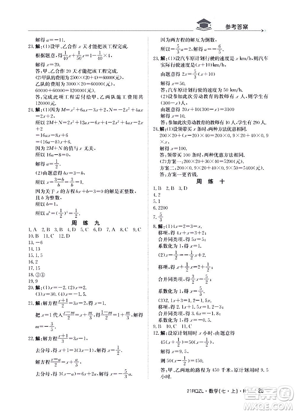 江西高校出版社2020年日清周練數(shù)學(xué)七年級(jí)上冊(cè)人教版答案