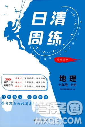 江西高校出版社2020年日清周練地理七年級(jí)上冊(cè)人教版答案