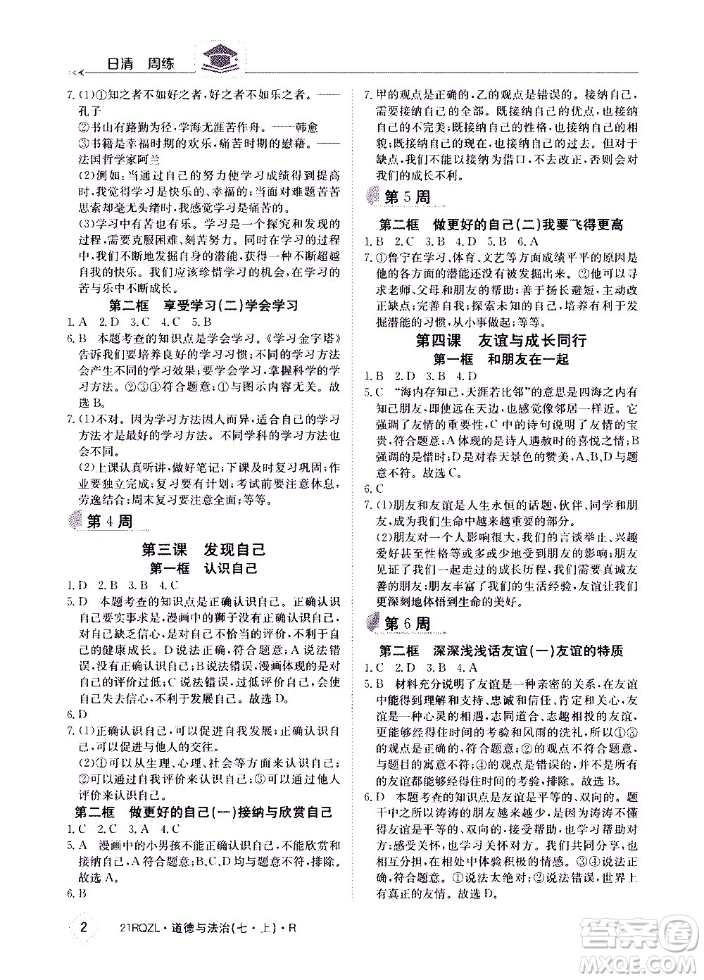 江西高校出版社2020年日清周練道德與法治七年級(jí)上冊(cè)人教版答案