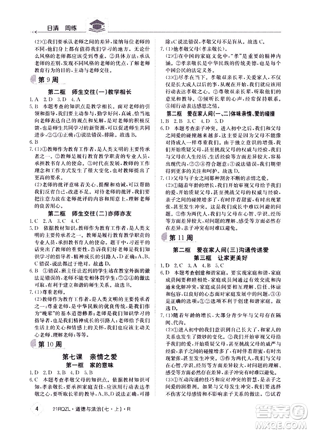 江西高校出版社2020年日清周練道德與法治七年級(jí)上冊(cè)人教版答案