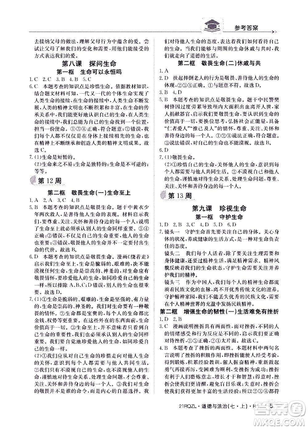 江西高校出版社2020年日清周練道德與法治七年級(jí)上冊(cè)人教版答案