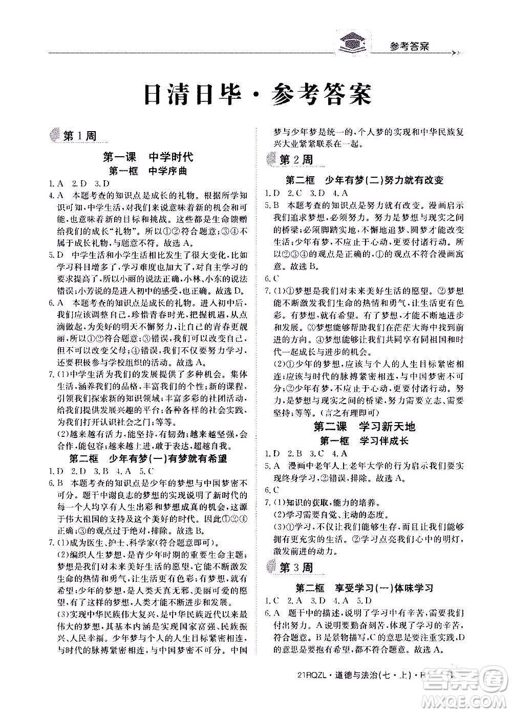 江西高校出版社2020年日清周練道德與法治七年級(jí)上冊(cè)人教版答案