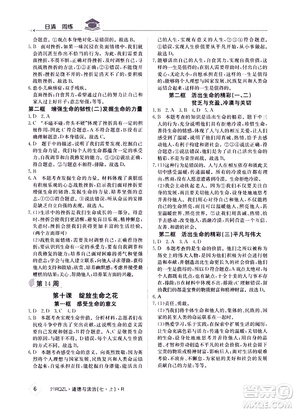 江西高校出版社2020年日清周練道德與法治七年級(jí)上冊(cè)人教版答案