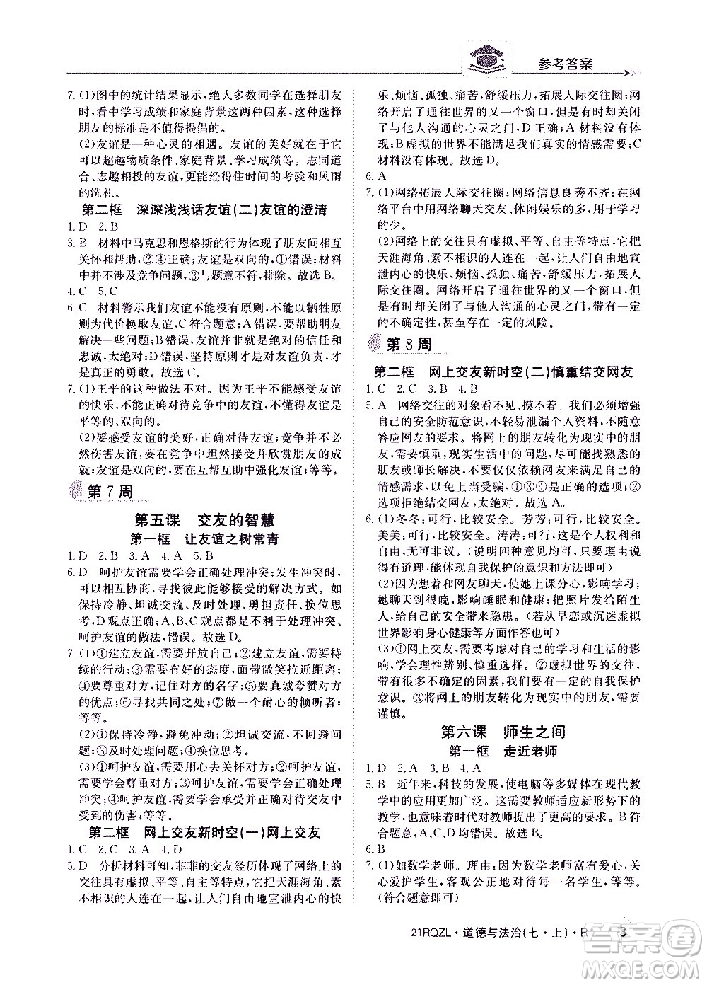 江西高校出版社2020年日清周練道德與法治七年級(jí)上冊(cè)人教版答案
