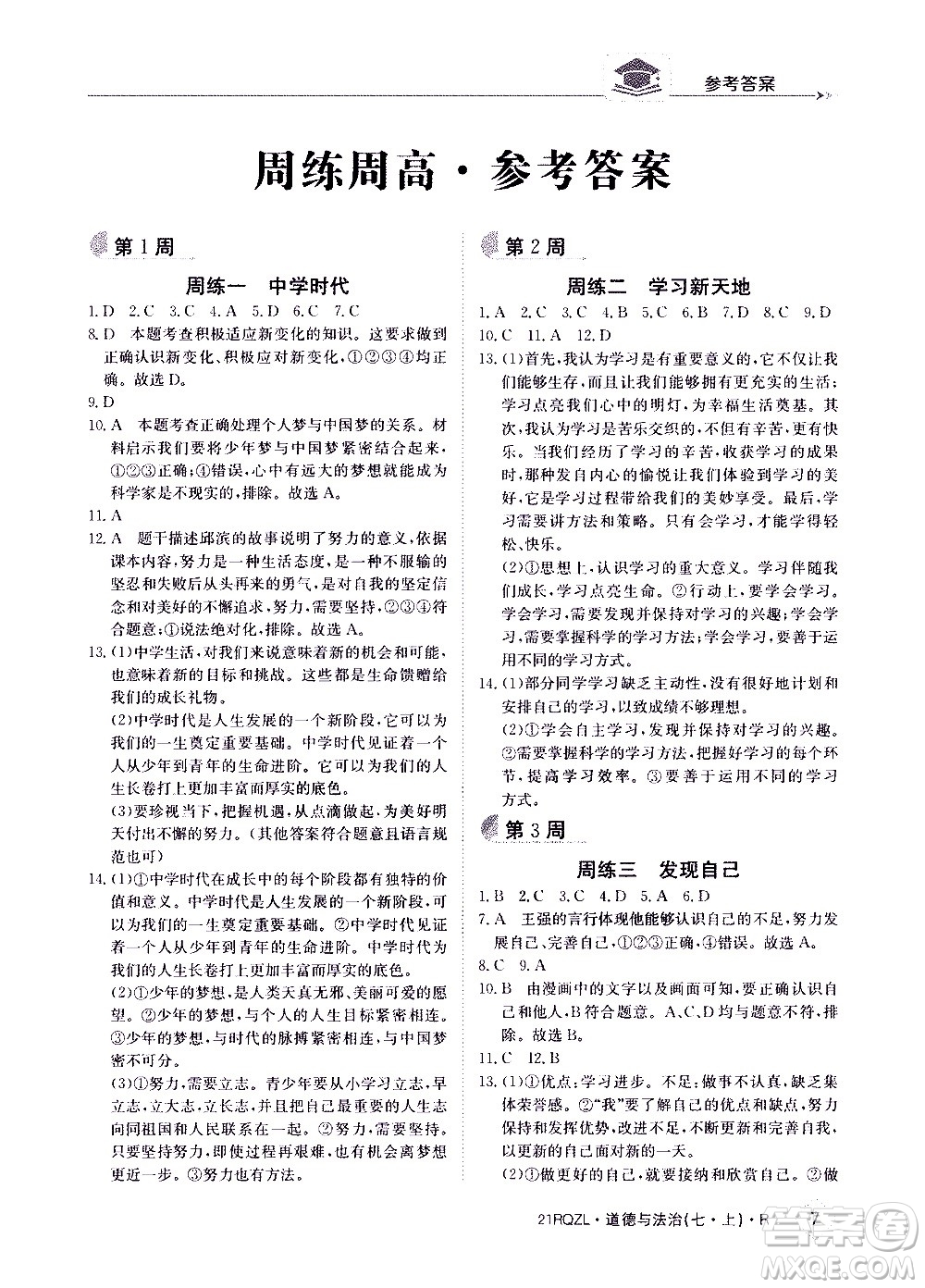 江西高校出版社2020年日清周練道德與法治七年級(jí)上冊(cè)人教版答案
