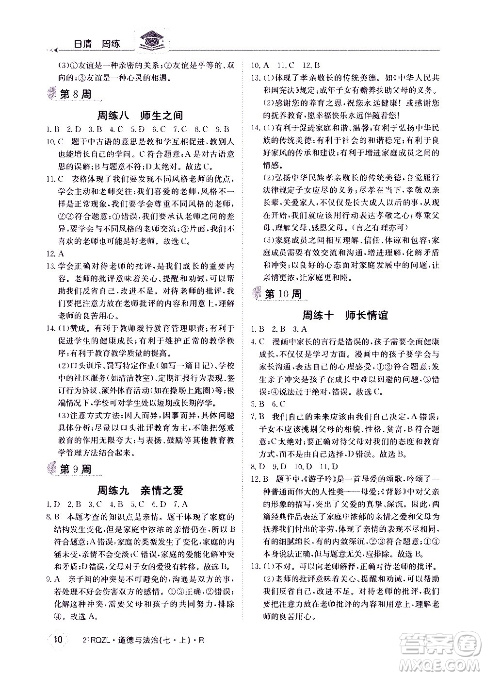 江西高校出版社2020年日清周練道德與法治七年級(jí)上冊(cè)人教版答案