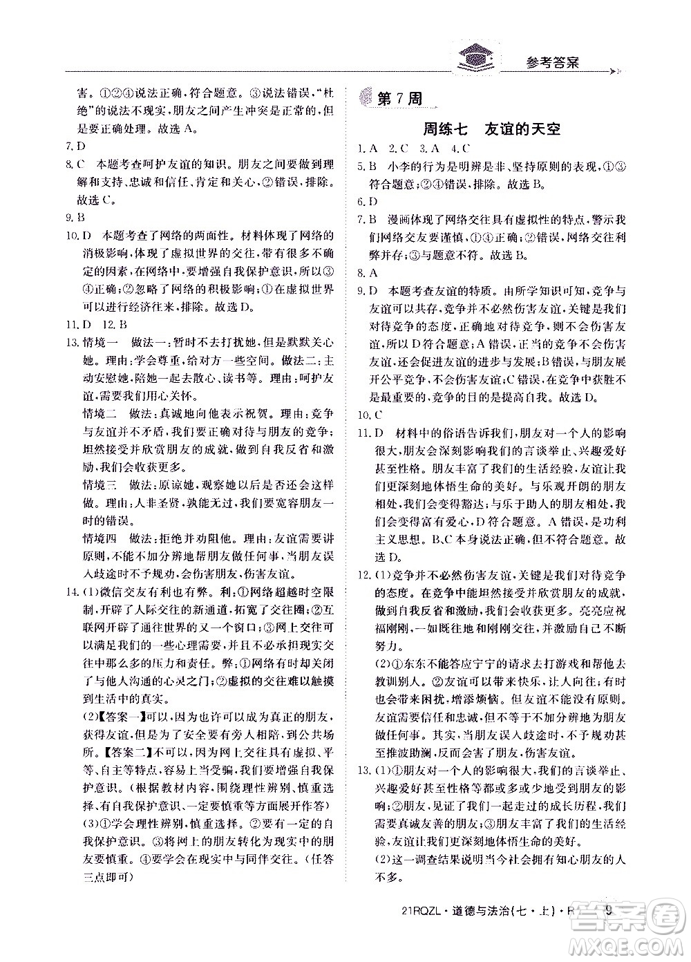 江西高校出版社2020年日清周練道德與法治七年級(jí)上冊(cè)人教版答案