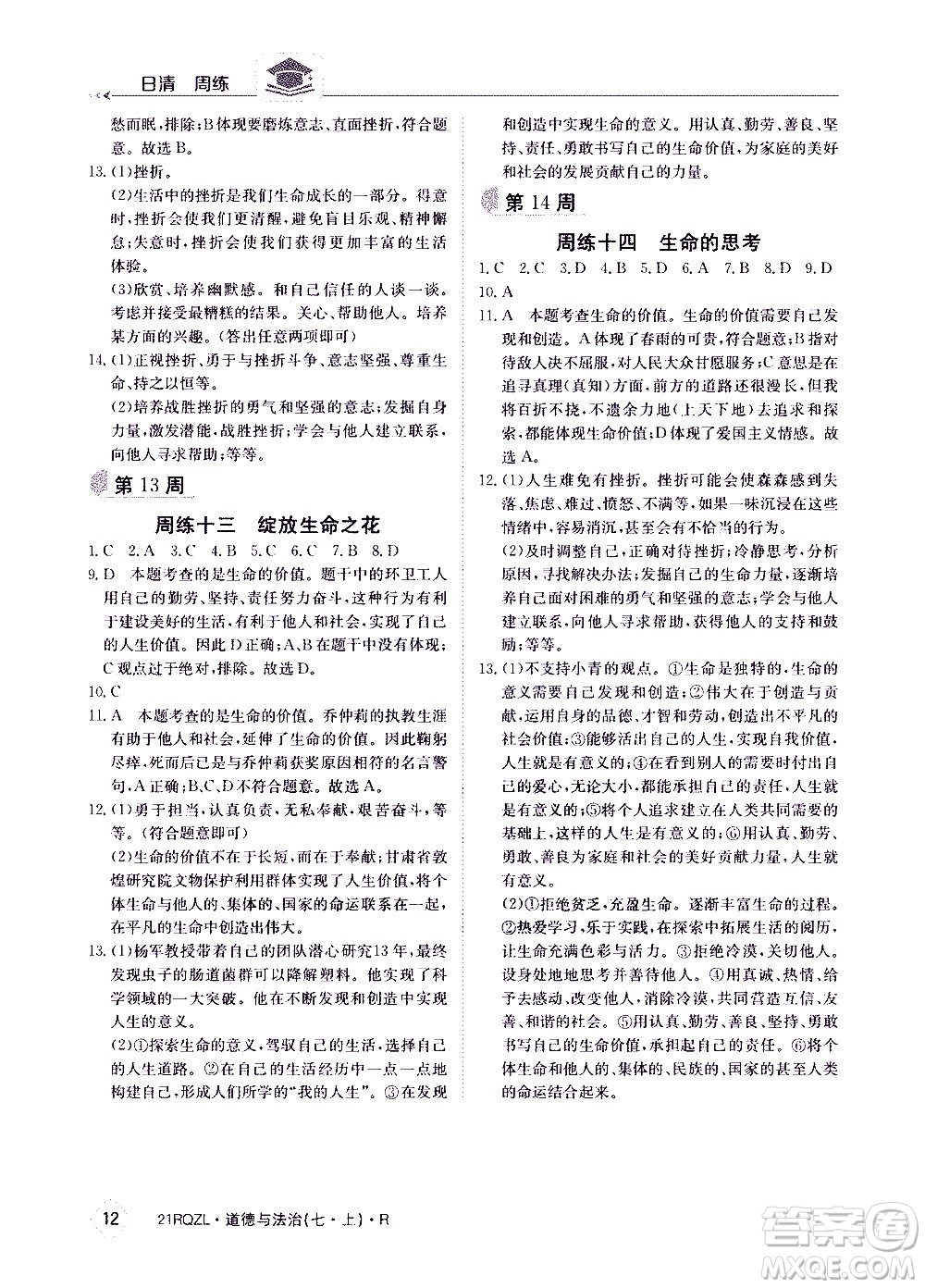 江西高校出版社2020年日清周練道德與法治七年級(jí)上冊(cè)人教版答案
