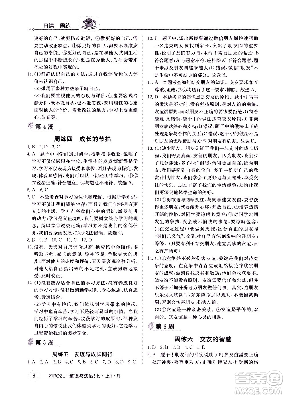 江西高校出版社2020年日清周練道德與法治七年級(jí)上冊(cè)人教版答案