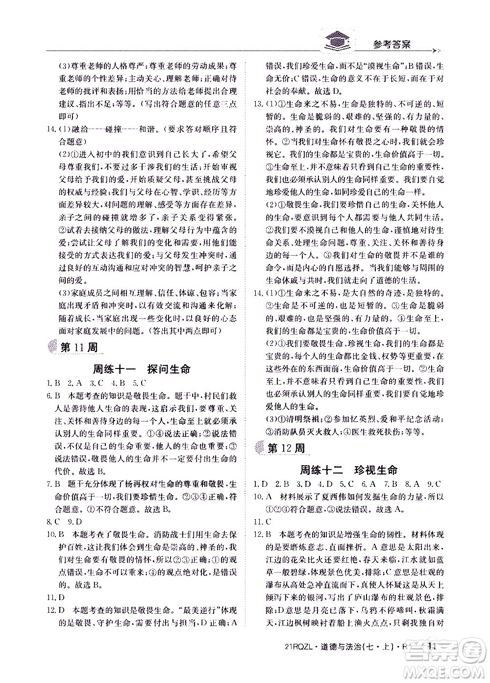 江西高校出版社2020年日清周練道德與法治七年級(jí)上冊(cè)人教版答案