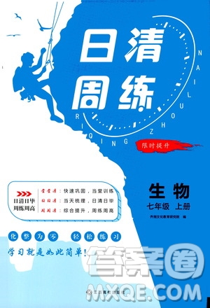江西高校出版社2021版日清周練生物七年級(jí)上冊(cè)人教版答案